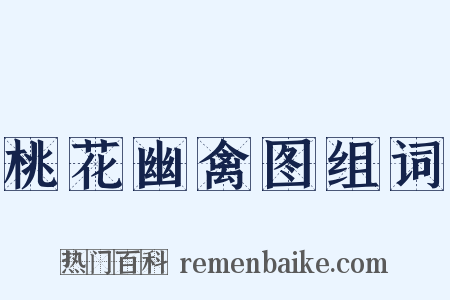 桃花幽禽图组词是什么意思的图片